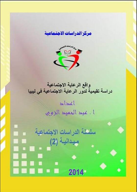دور الرعاية الاجتماعيه في ليبيا